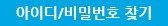 아이디/패스워드 찾기
