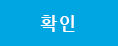 확인