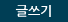 글쓰기