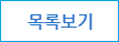 목록보기