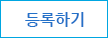 등록하기