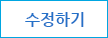 수정하기
