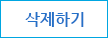 삭제하기