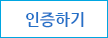 인증하기
